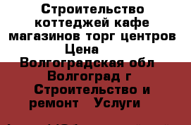 Строительство коттеджей,кафе,магазинов,торг центров › Цена ­ 1 - Волгоградская обл., Волгоград г. Строительство и ремонт » Услуги   